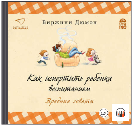 Как испортить ребенка воспитанием. Вредные советы _0.png